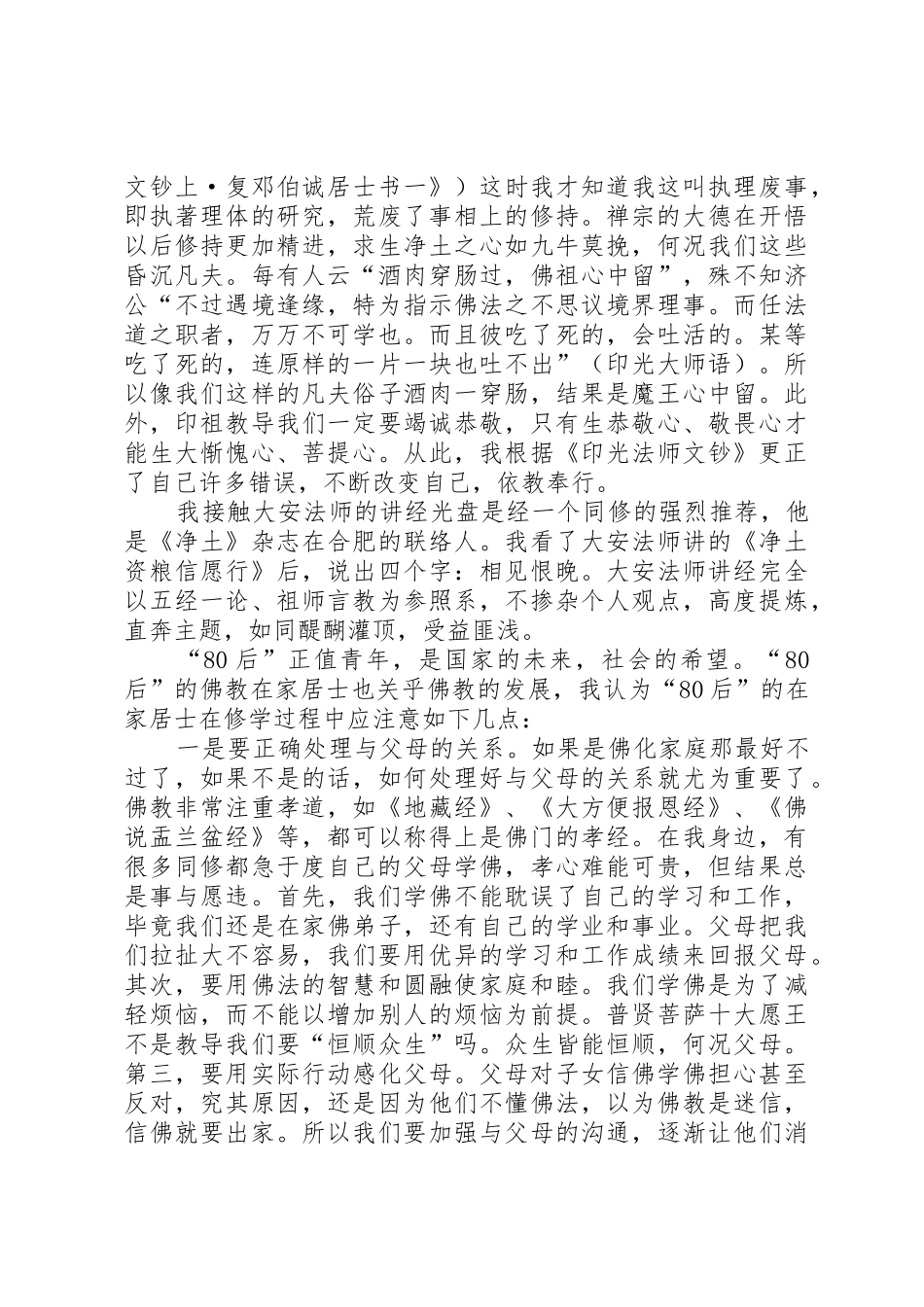 莲友心声一个“80后”的学佛心得_第3页