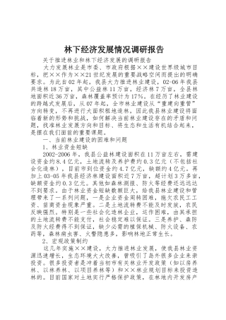 林下经济发展情况调研报告_1