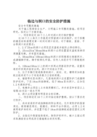 临边与洞口的安全防护措施_1