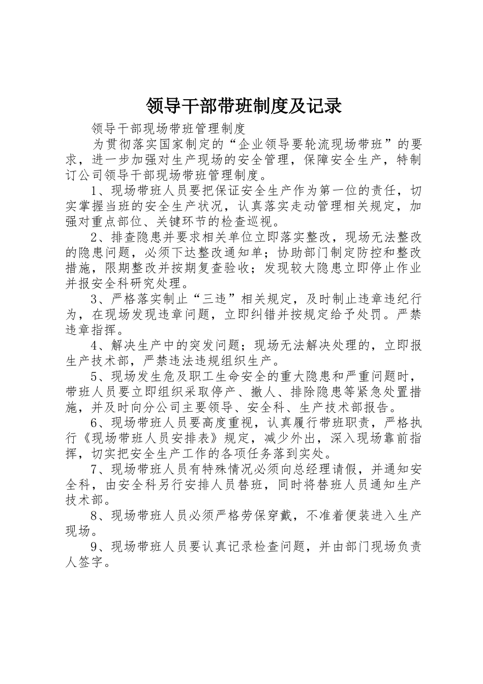 领导干部带班制度及记录_第1页