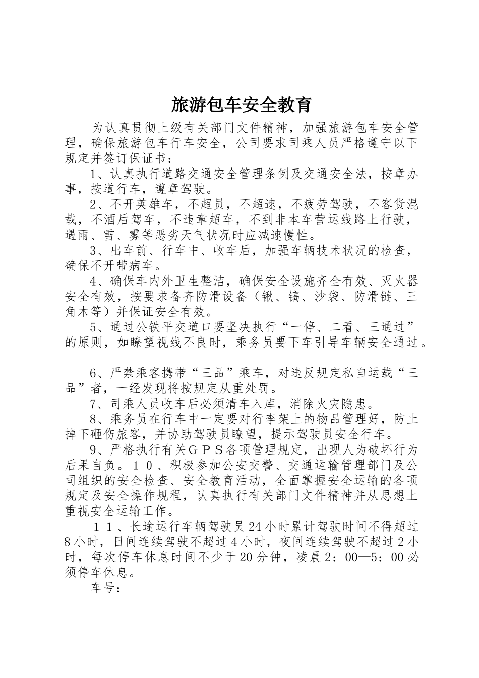 旅游包车安全教育_第1页