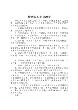 旅游包车安全教育