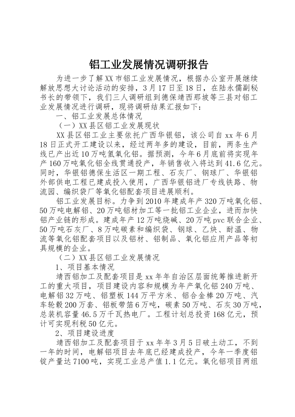 铝工业发展情况调研报告_1_第1页