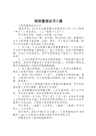 铝质量保证书5篇