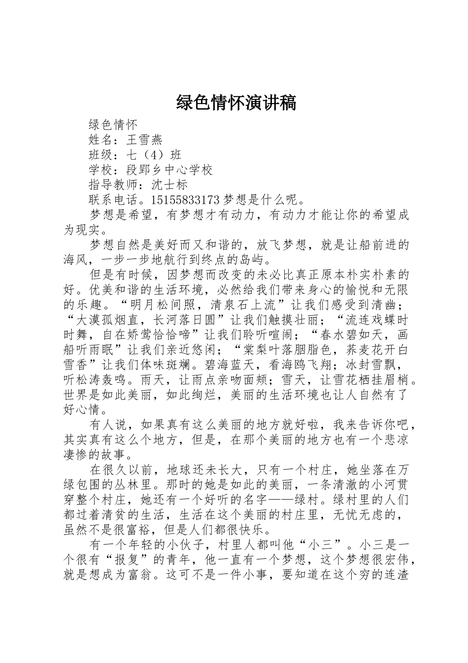 绿色情怀演讲稿_第1页