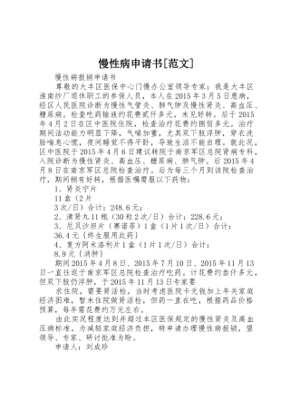 慢性病申请书[范文]