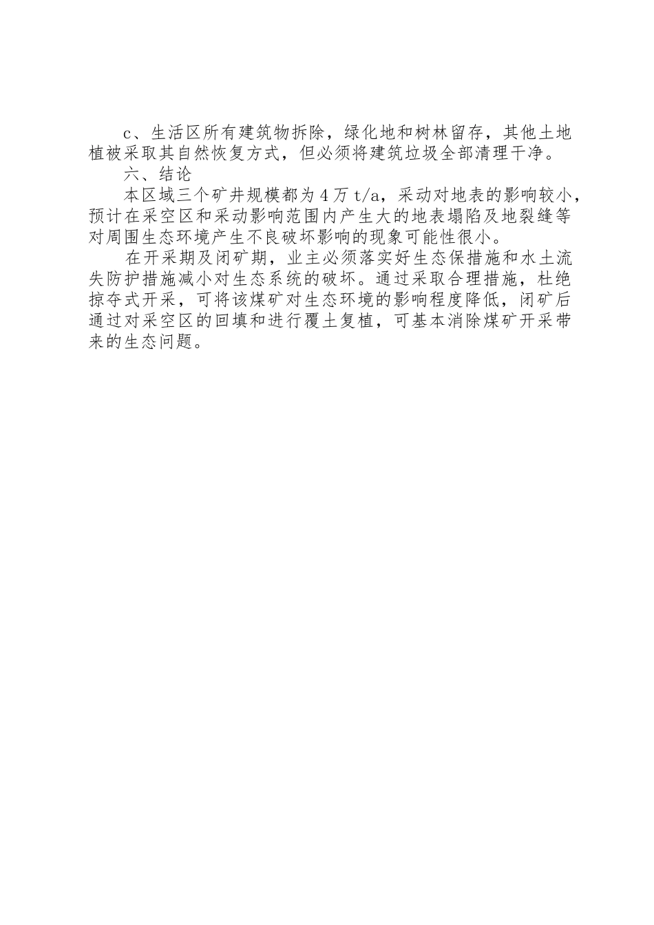 煤矿关闭退出后环境恢复治理方案_第3页
