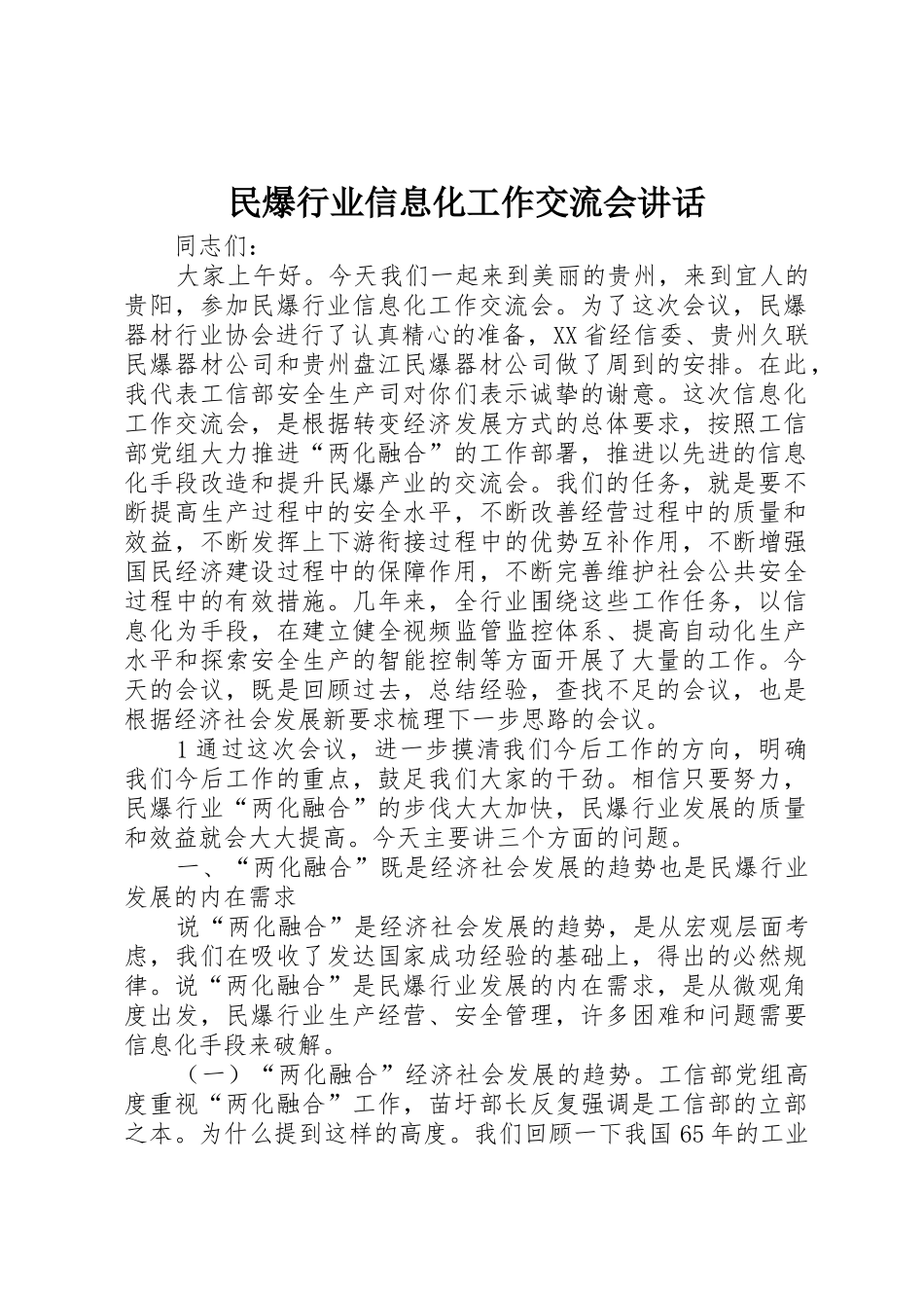 民爆行业信息化工作交流会讲话_第1页