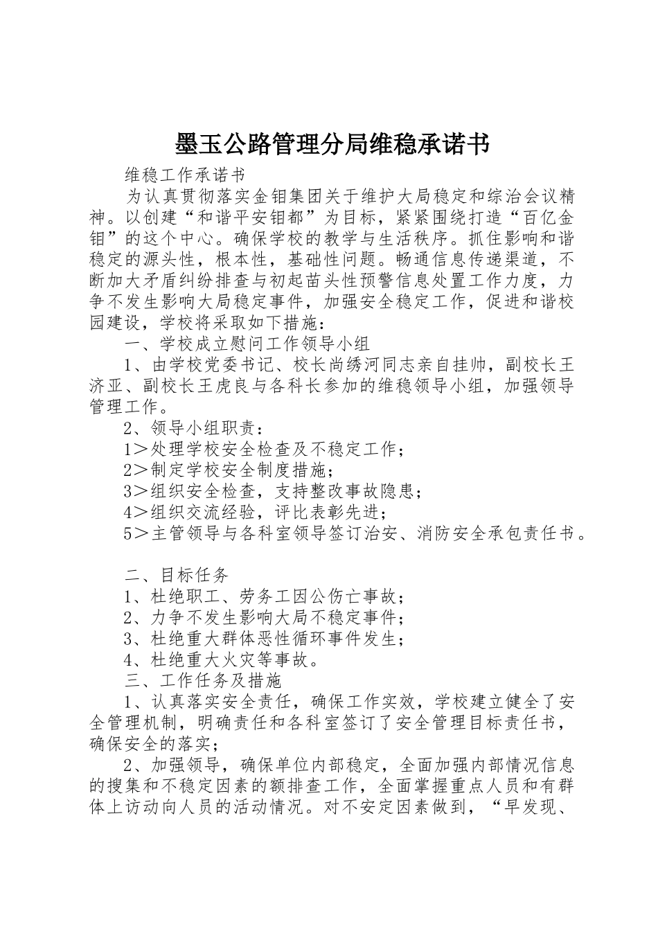 墨玉公路管理分局维稳承诺书_1_第1页