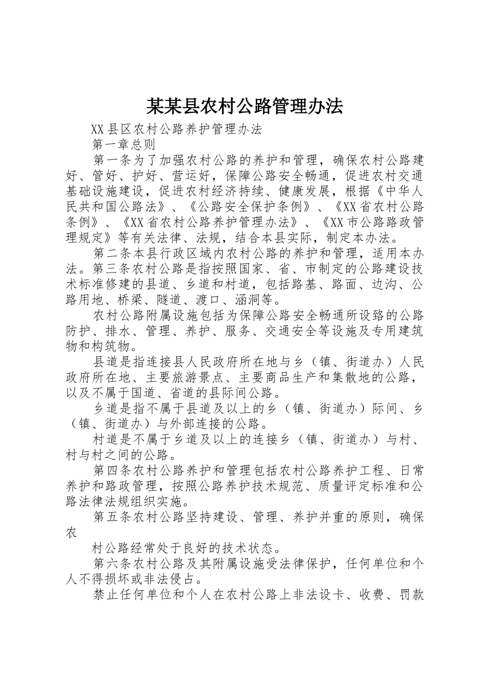 某某县农村公路管理办法_第1页