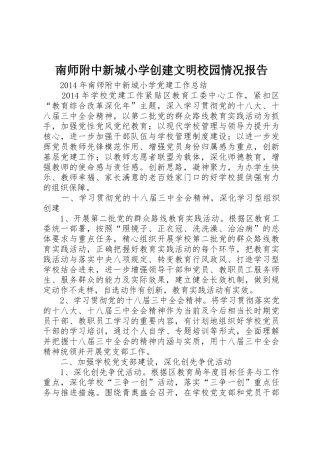 南师附中新城小学创建文明校园情况报告