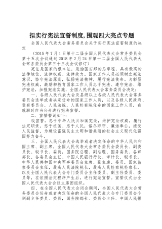 拟实行宪法宣誓制度,围观四大亮点专题