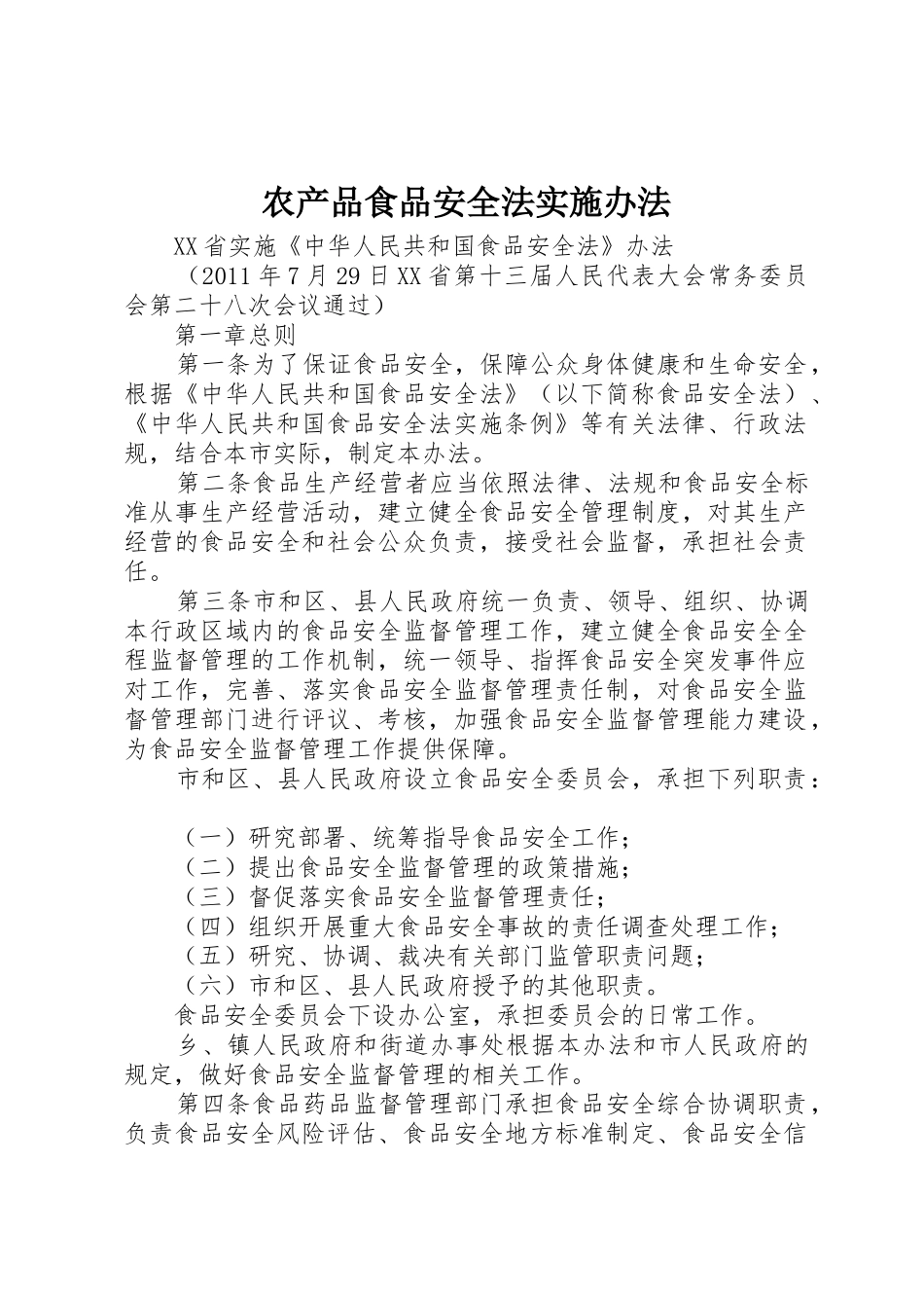 农产品食品安全法实施办法_1_第1页