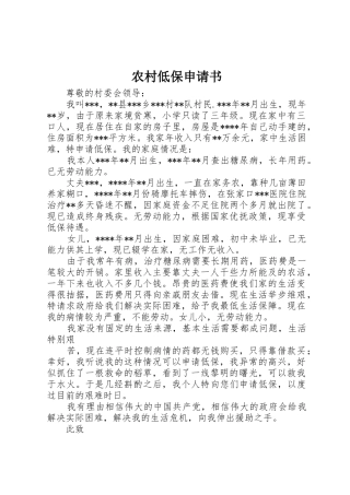 农村低保申请书