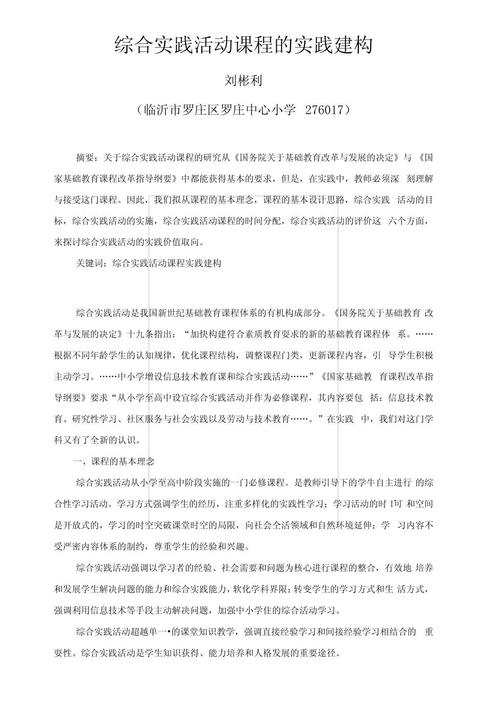 综合实践活动课程的实践建构.docx_第1页