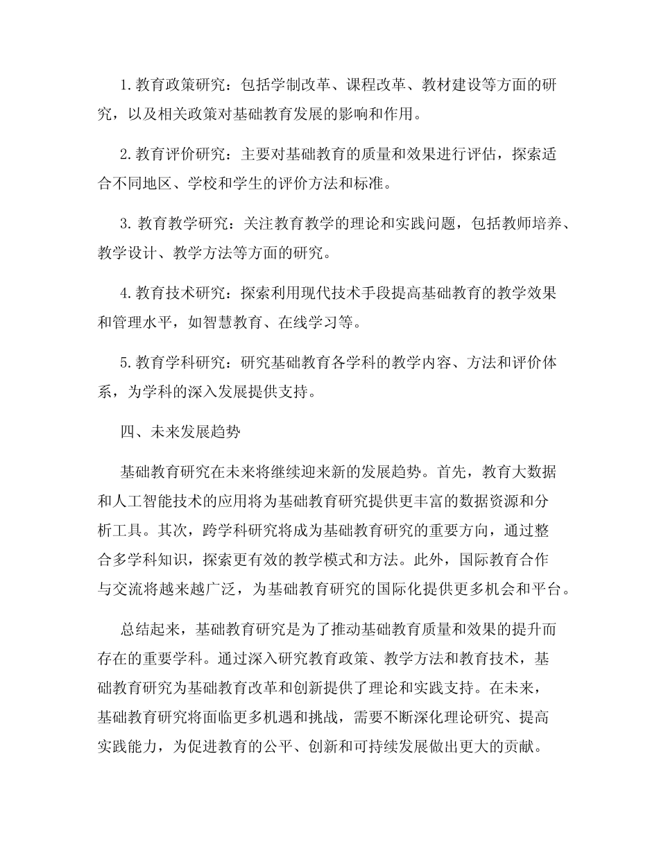 专题1基础教育研究概述_第2页