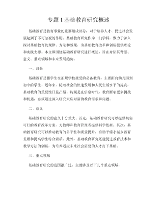 专题1基础教育研究概述