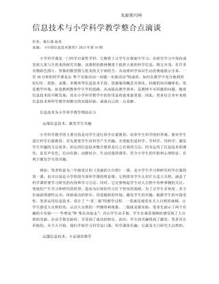 信息技术与小学科学教学整合点滴谈