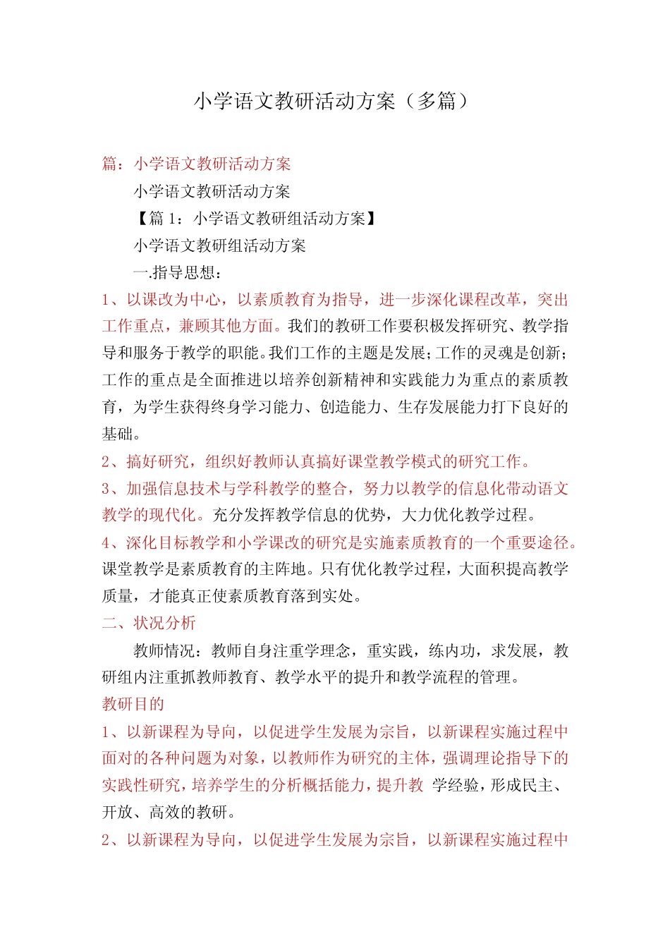 小学语文教研活动方案(多则)_第1页