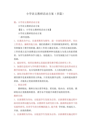 小学语文教研活动方案(多则)