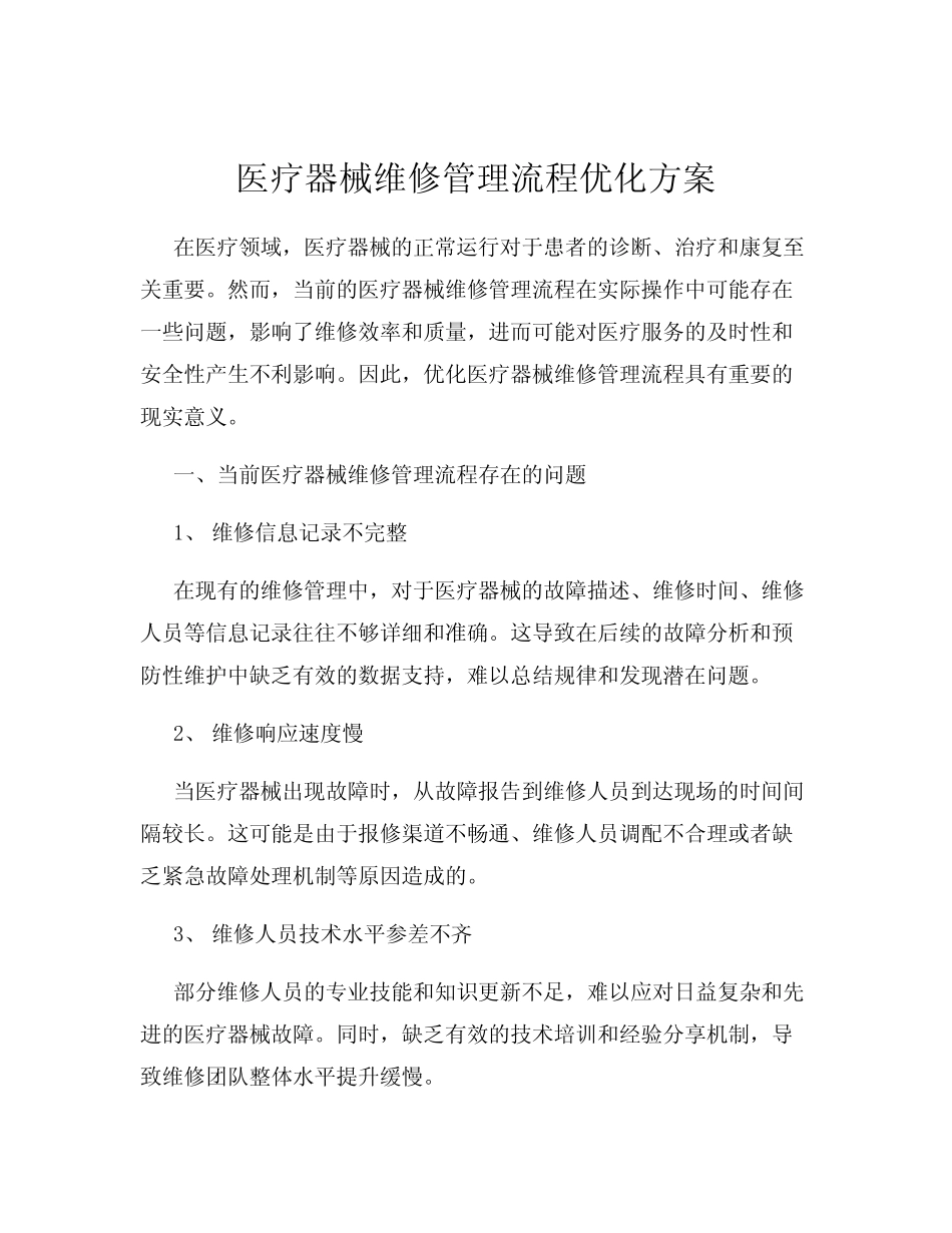 医疗器械维修管理流程优化方案_第1页