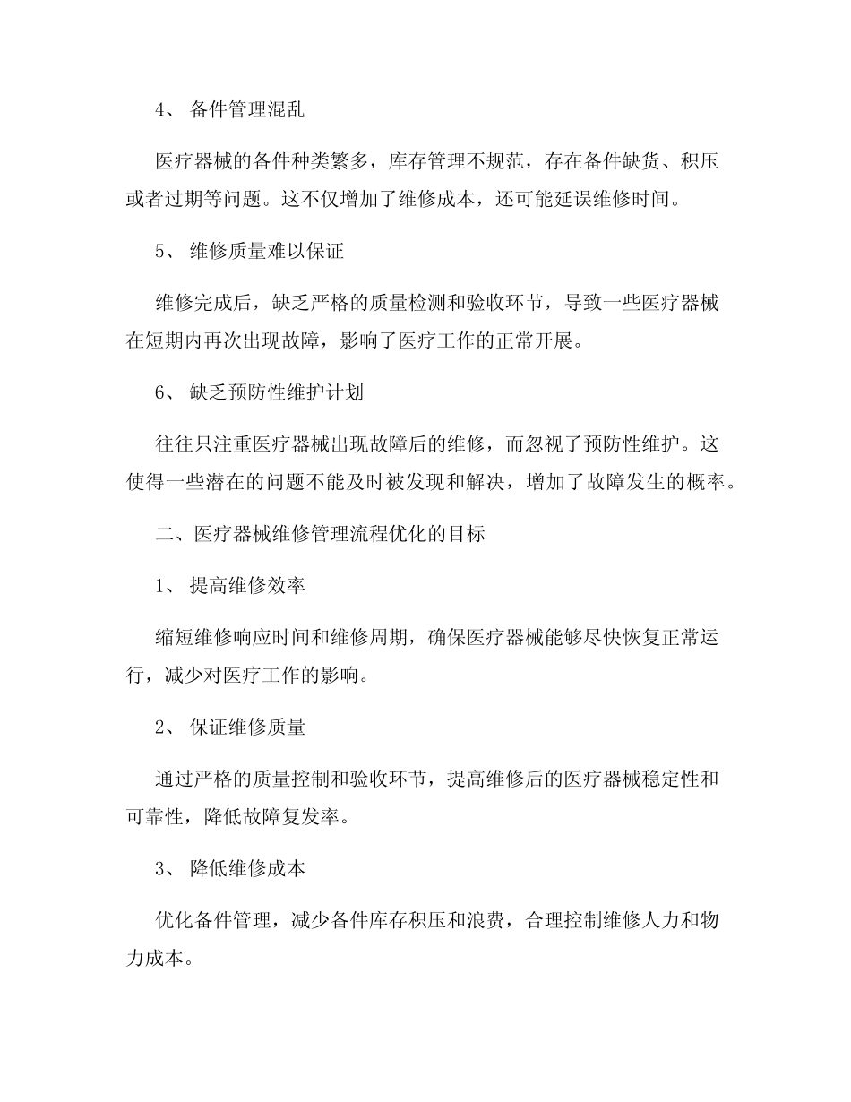 医疗器械维修管理流程优化方案_第2页