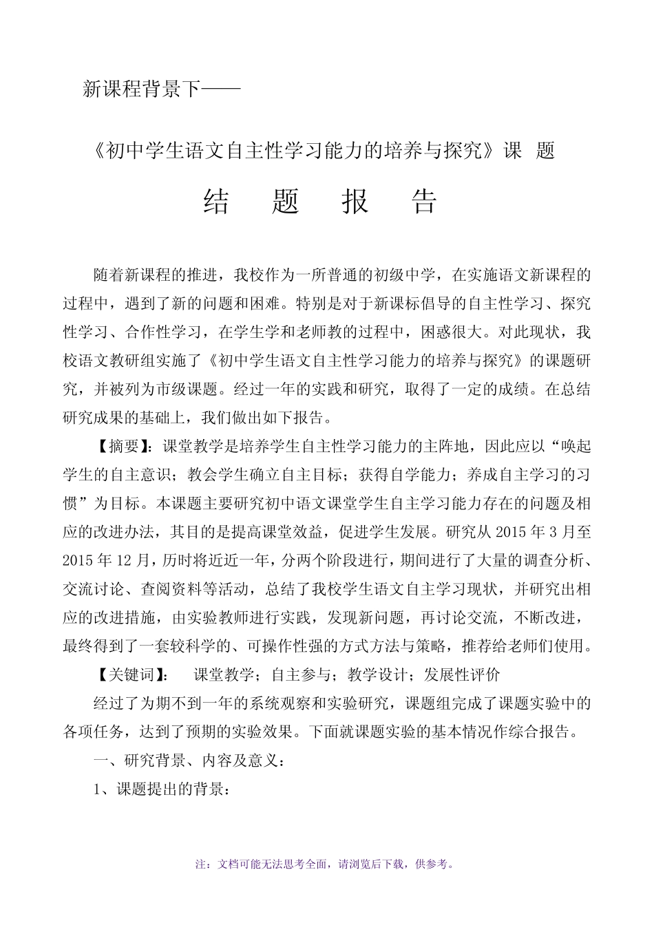 自主学习能力的培养与探究课题结题报告_第1页