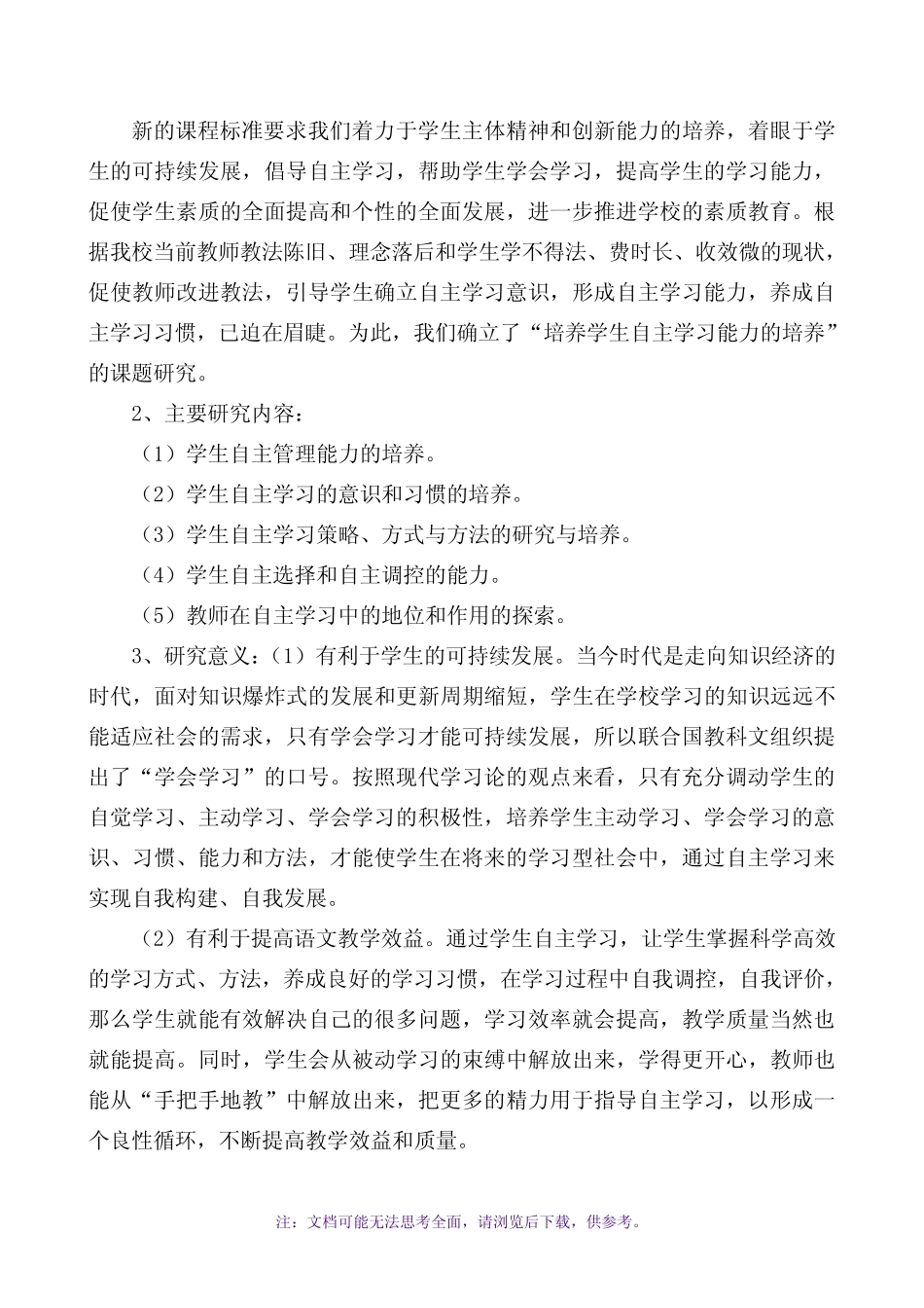 自主学习能力的培养与探究课题结题报告_第2页