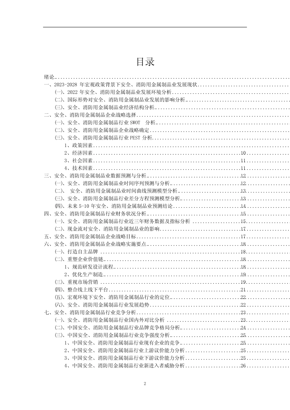 2023年安全、消防用金属制品行业市场突围建议及需求分析报告_第2页