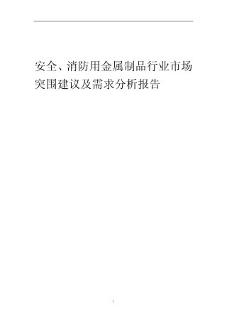 2023年安全、消防用金属制品行业市场突围建议及需求分析报告
