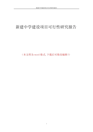 新建中学建设项目可行性研究报告