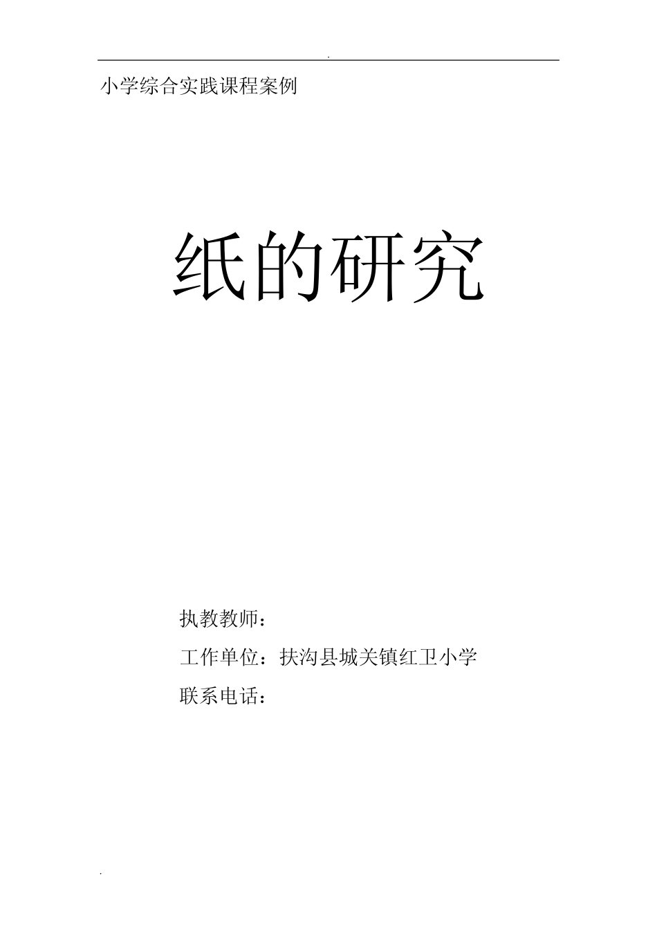 纸的研究综合实践课程案例_第1页