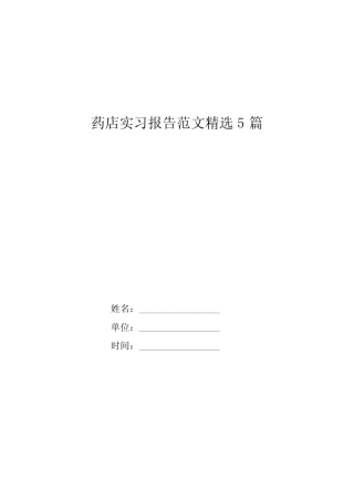 药店实习报告范文精选5则