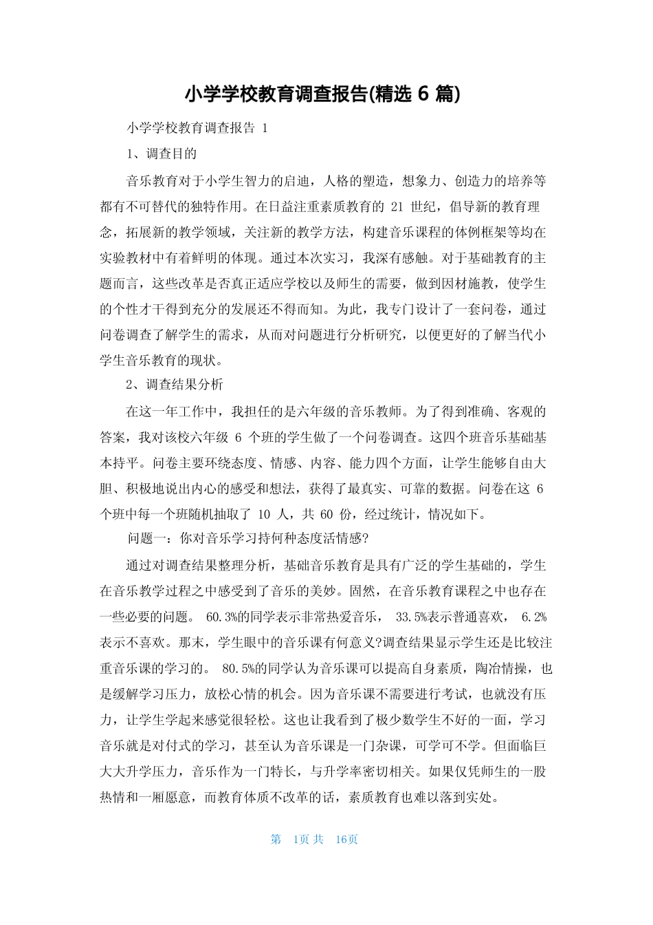 小学学校教育调查报告(精选6则)_第1页