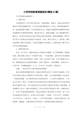 小学学校教育调查报告(精选6则)