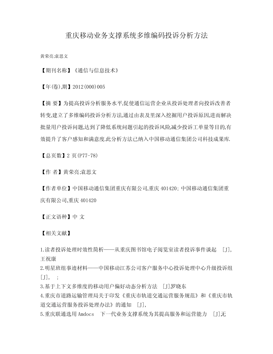 重庆移动业务支撑系统多维编码投诉分析方法_第1页