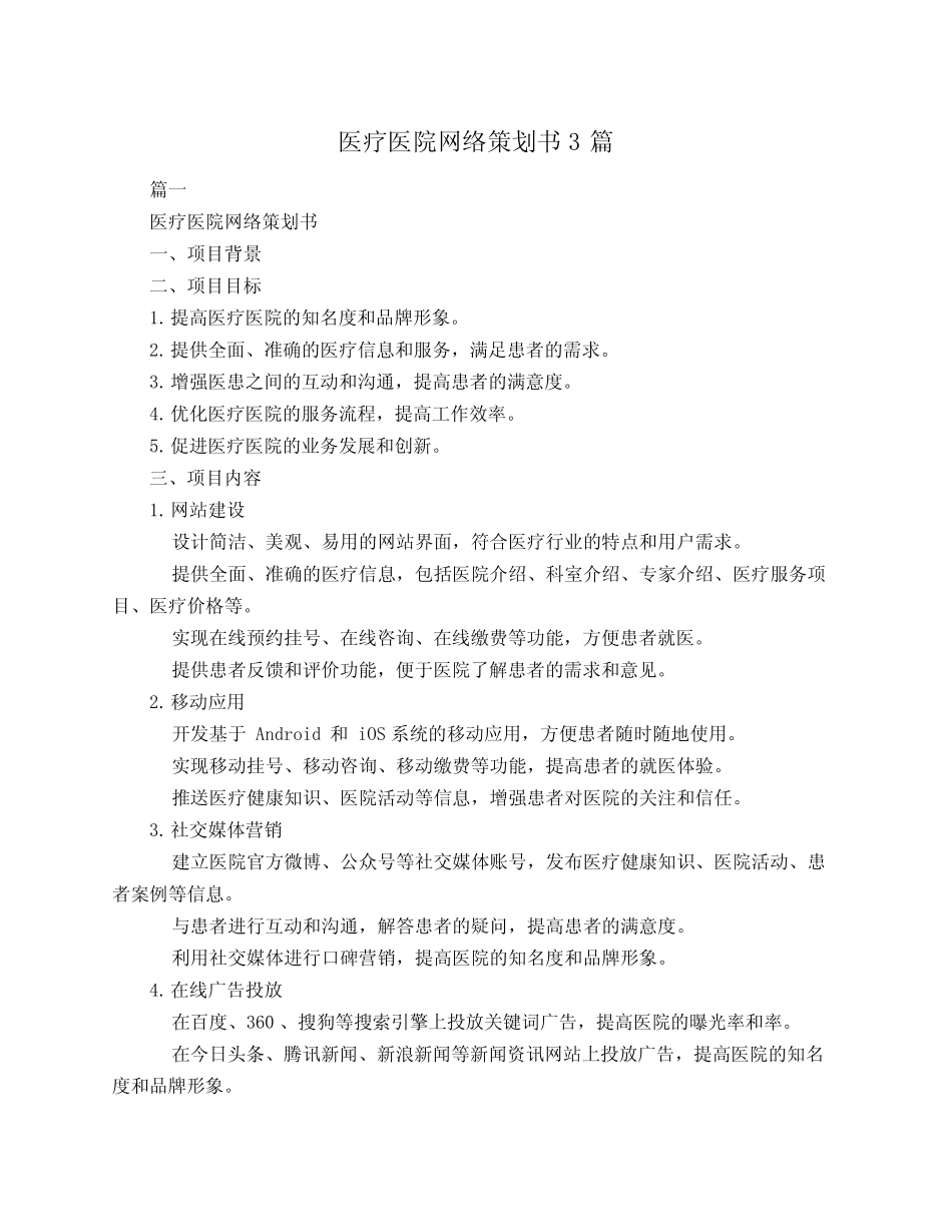医疗医院网络策划书3则_第1页