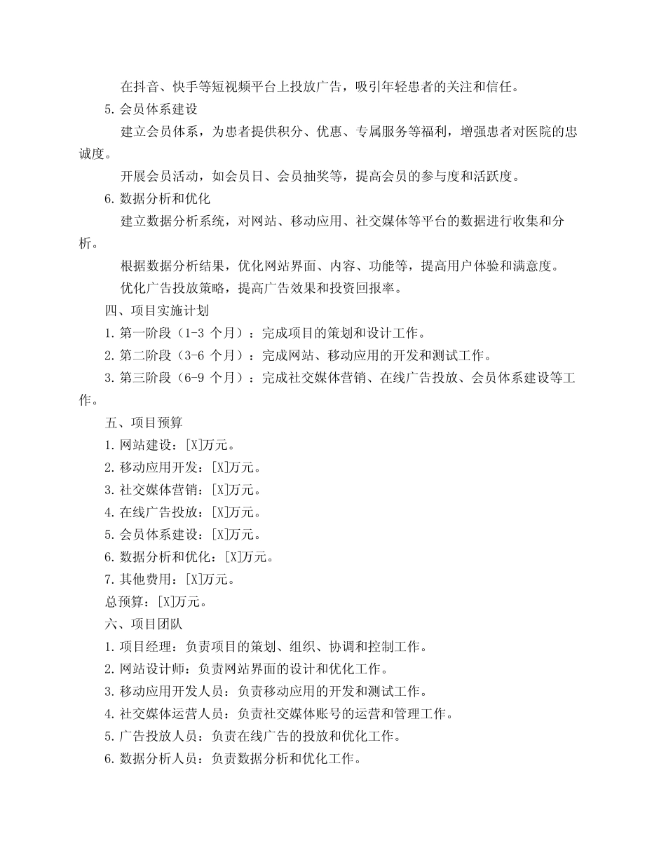 医疗医院网络策划书3则_第2页