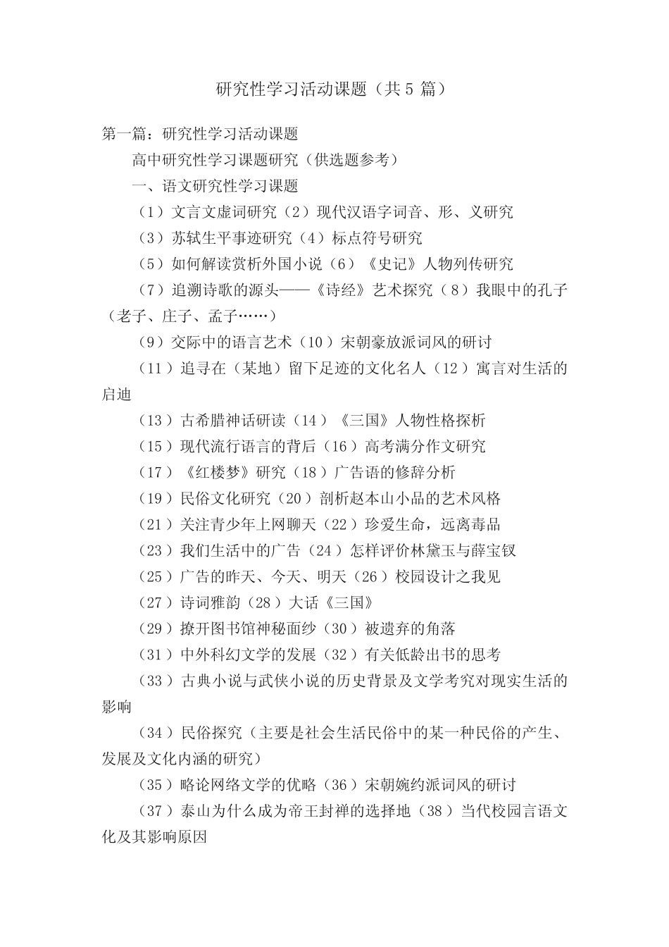 研究性学习活动课题(共5则)_第1页