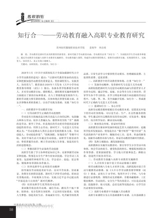 知行合一--劳动教育融入高职专业教育研究