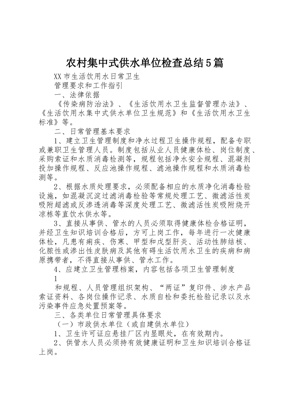 农村集中式供水单位检查总结5篇_1_第1页