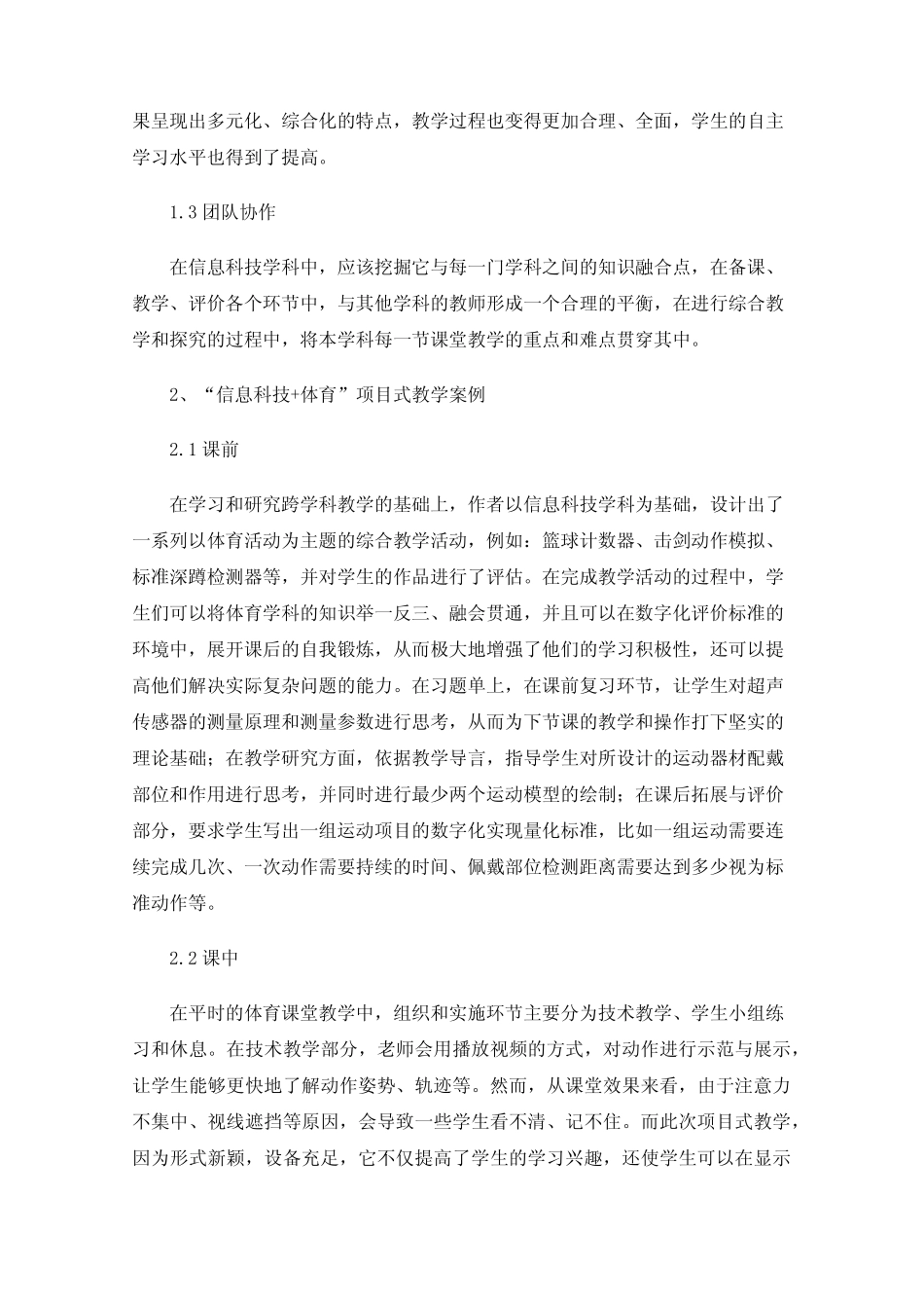 小学信息科技跨学科主题项目式教学探究_第2页