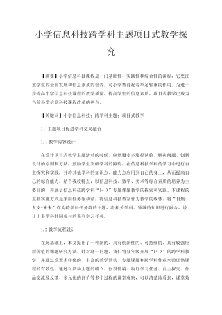 小学信息科技跨学科主题项目式教学探究