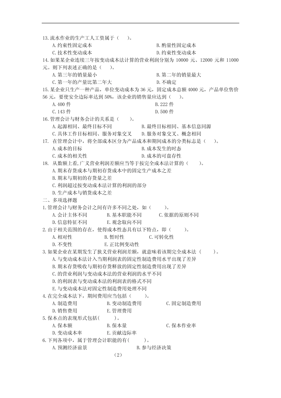 《管理会计》第1—8章练习题及答案_第2页