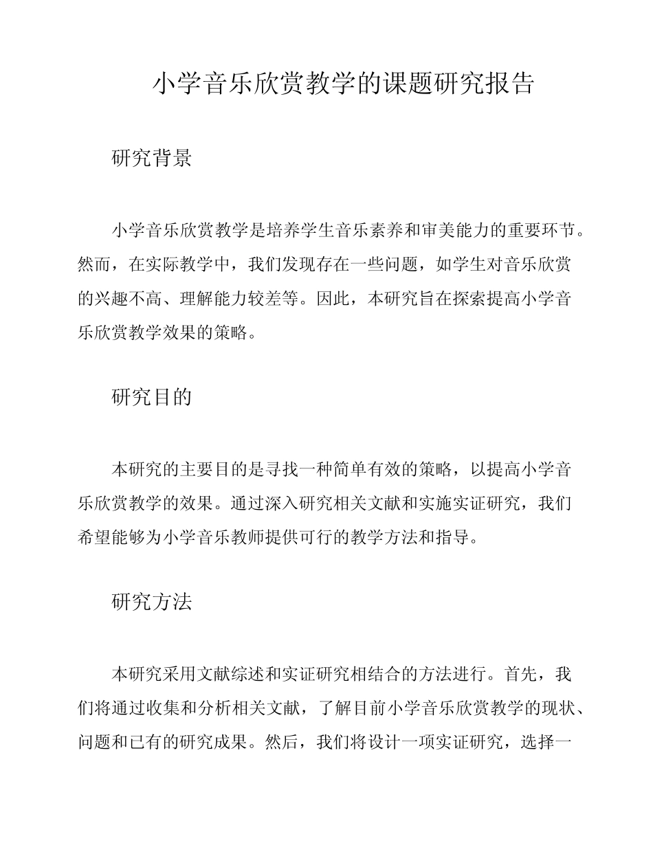 小学音乐欣赏教学的课题研究报告_第1页