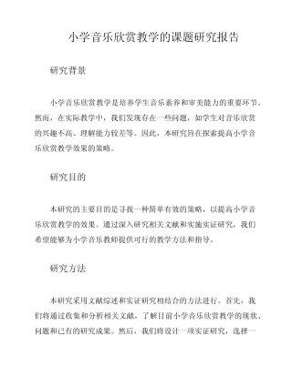 小学音乐欣赏教学的课题研究报告