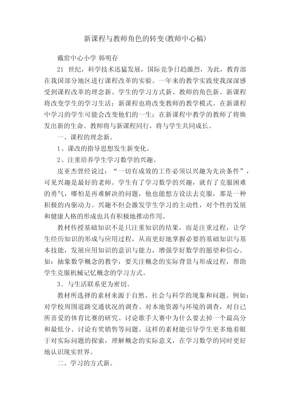 新课程与教师角色的转变(教师中心稿)_第1页