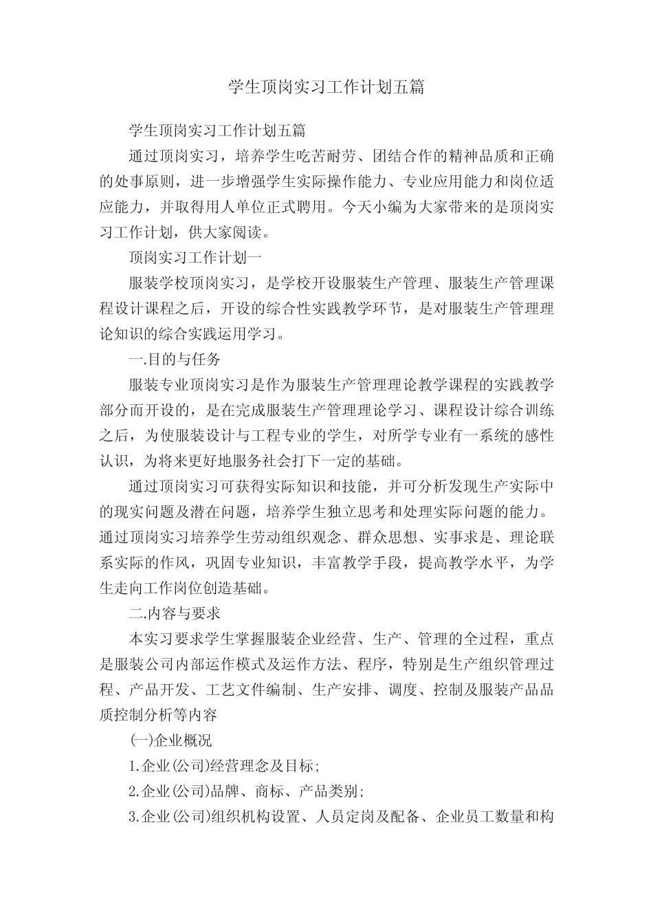 学生顶岗实习工作计划五则_第1页