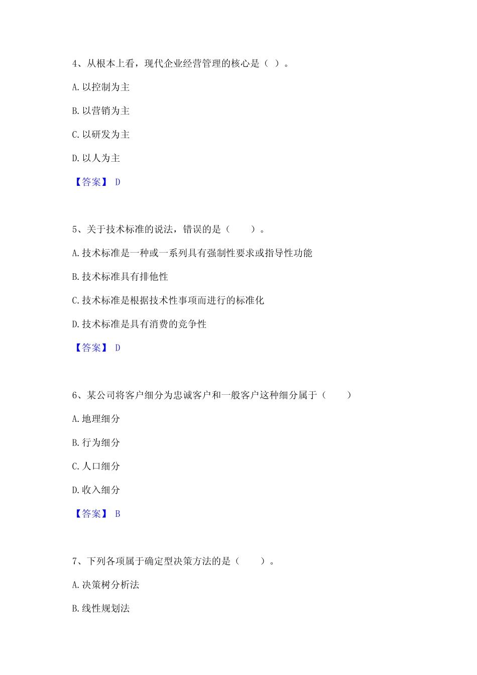 2023年高级经济师之工商管理题库练习试卷A卷附答案_第2页