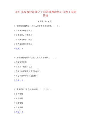 2023年高级经济师之工商管理题库练习试卷A卷附答案